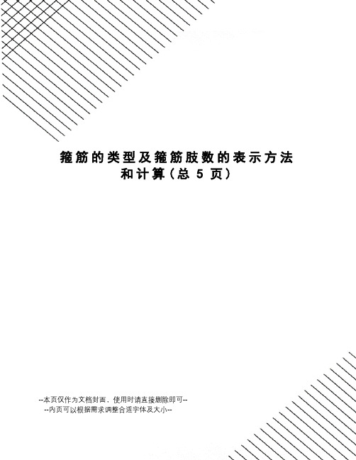 箍筋的类型及箍筋肢数的表示方法和计算