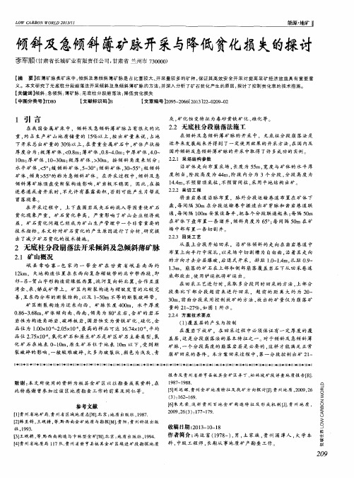 倾斜及急倾斜薄矿脉开采与降低贫化损失的探讨