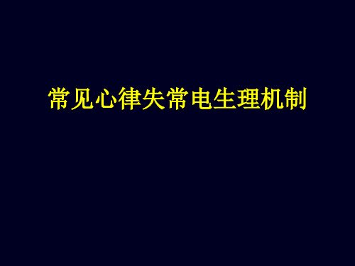 内科学课件：常见心律失常电生理机制