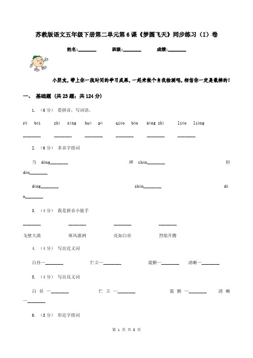 苏教版语文五年级下册第二单元第6课《梦圆飞天》同步练习(I)卷