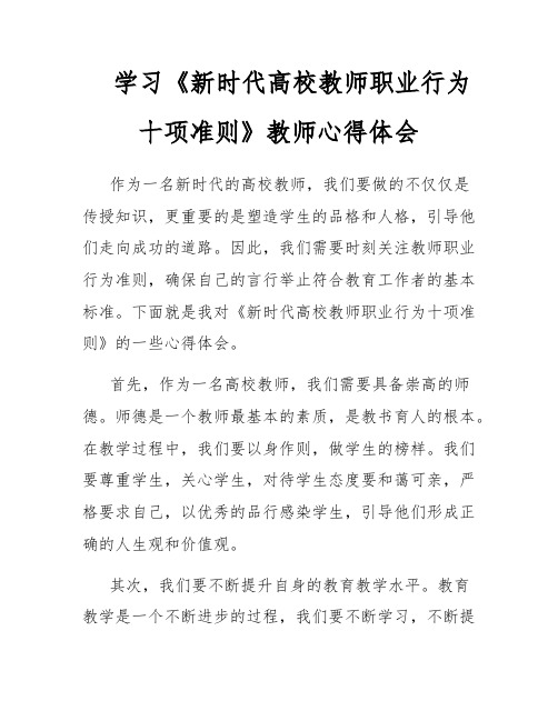 学习《新时代高校教师职业行为十项准则》教师心得体会