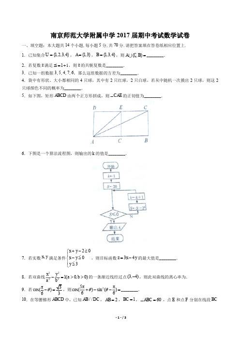 【南京师范大学年附属中学年】2017届期中考试数学年试题答案