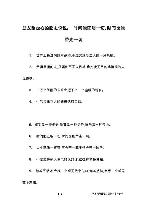 朋友圈走心的励志说说： 时间能证明一切,时间也能带走一切