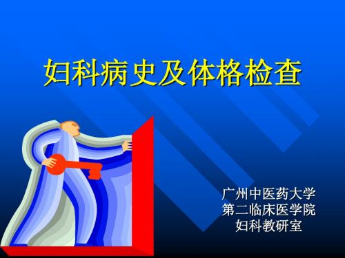 中西医结合 妇科病史及体格检查