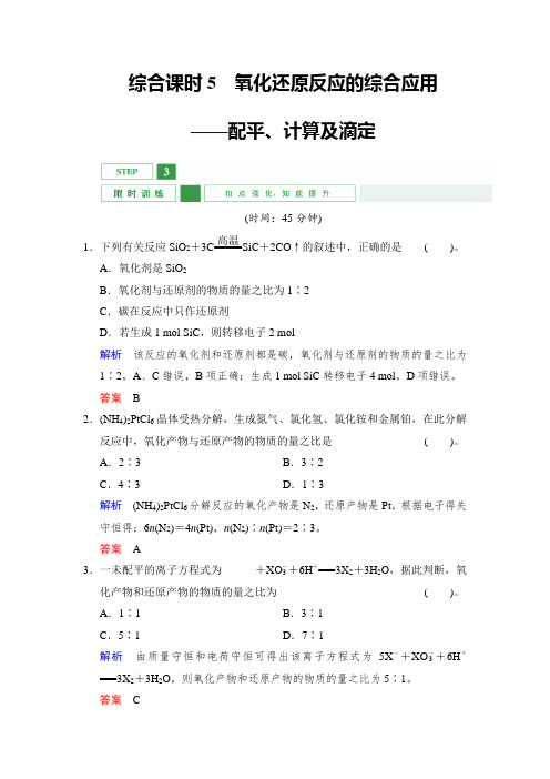 课时作业2：氧化还原反应的综合应用——配平、计算及滴定