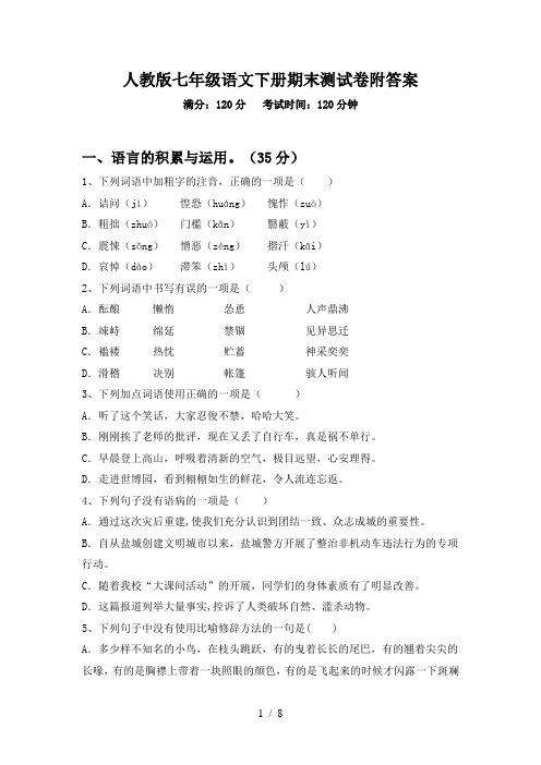 人教版七年级语文下册期末测试卷附答案