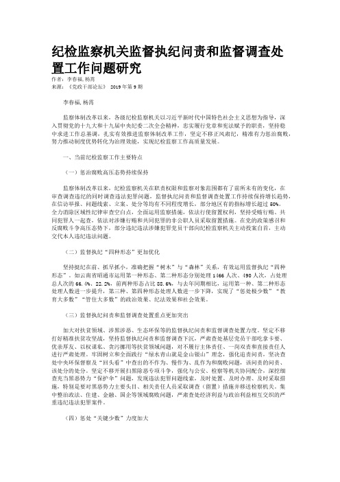 纪检监察机关监督执纪问责和监督调查处置工作问题研究