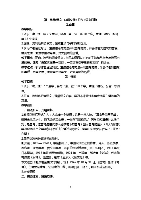 人教版五年级上册语文第一单元课文+口语交际+习作+语文园地 课时教案