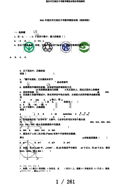 重庆市巴南区中考数学模拟试卷含答案解析