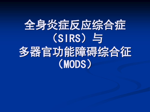 全身炎症反应综合症(SIRS)