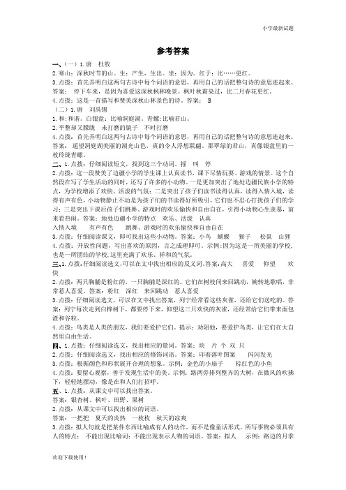 【仿真模拟】2020-2021新2020-2021语文三年级第一学期(上册)5.课内阅读专项  参考答案随堂练习