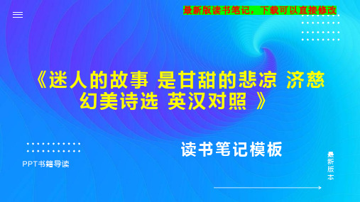 《迷人的故事 是甘甜的悲凉 济慈幻美诗选 英汉对照 》读书笔记思维导图