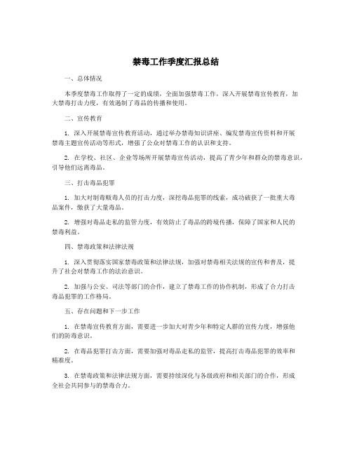 禁毒工作季度汇报总结