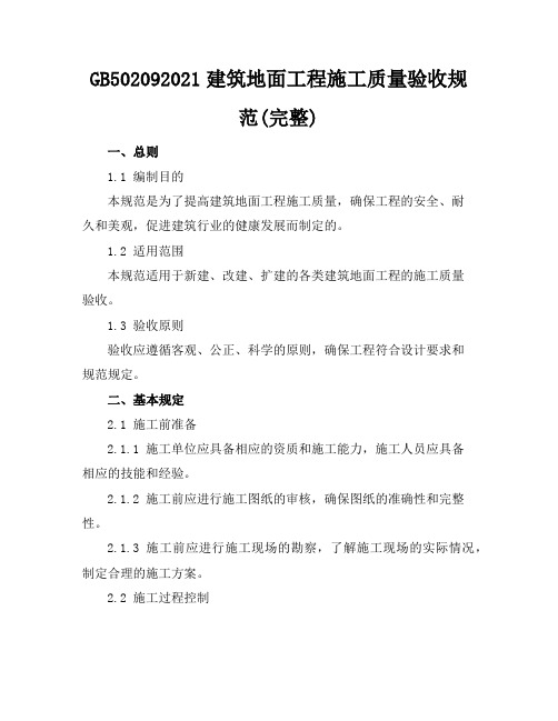 GB50209-2021建筑地面工程施工质量验收规范(完整)