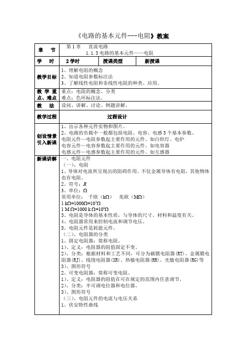 电路的基本元件--电阻(教案)