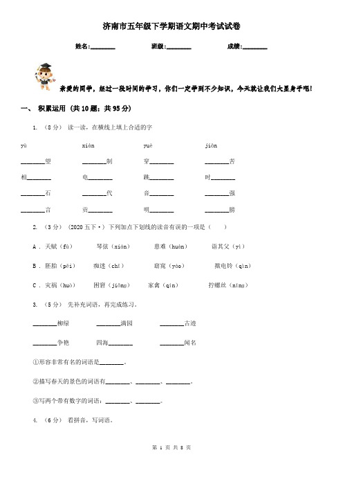 济南市五年级下学期语文期中考试试卷