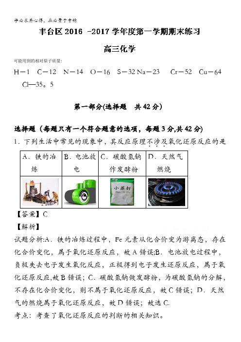 北京丰台区2017届高三上学期期末考试化学试题 含解析