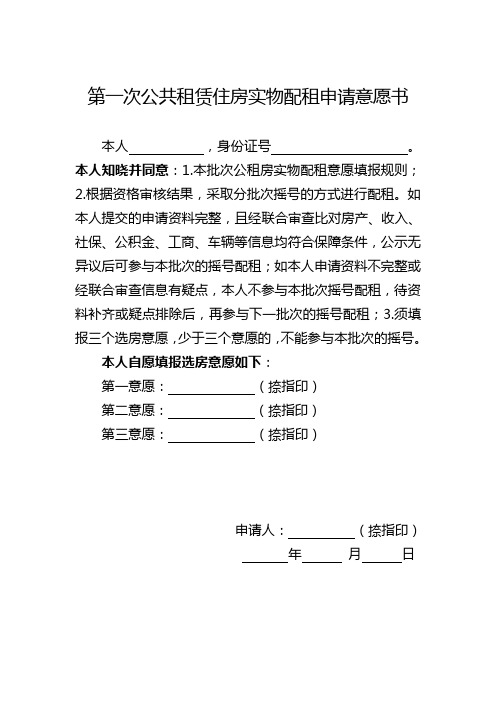 第一次公共租赁住房实物配租申请意愿书