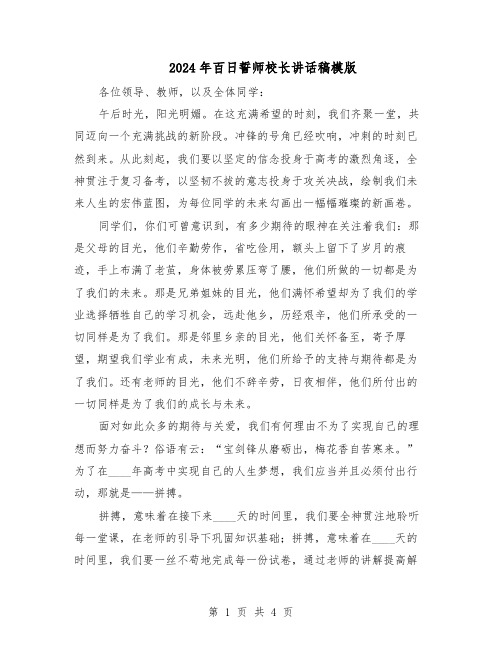 2024年百日誓师校长讲话稿模版（二篇）