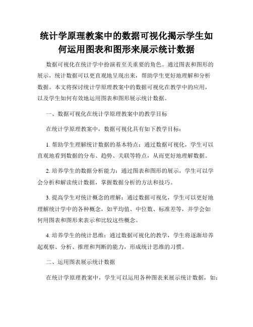 统计学原理教案中的数据可视化揭示学生如何运用图表和图形来展示统计数据