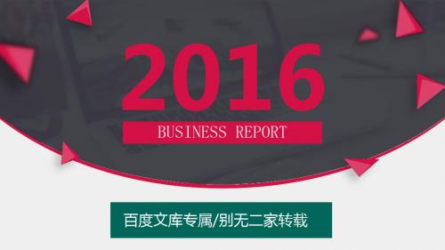 [瞬间吸引]2016年创业项目总结汇报商务大气欧美红黑PPT模板