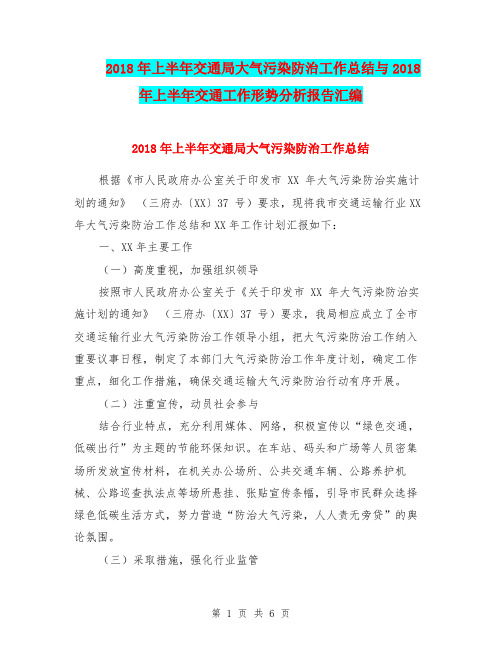 2018年上半年交通局大气污染防治工作总结与2018年上半年交通工作形势分析报告汇编
