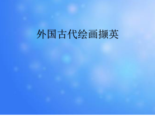 高中美术《美术鉴赏》《第十课人类生活得真实再现外国古代绘画撷英》课件