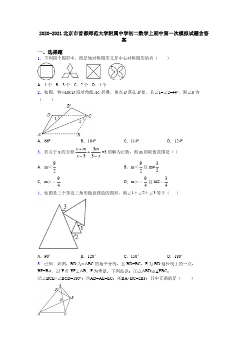 2020-2021北京市首都师范大学附属中学初二数学上期中第一次模拟试题含答案