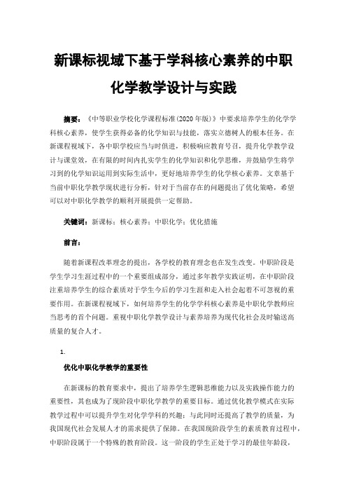 新课标视域下基于学科核心素养的中职化学教学设计与实践