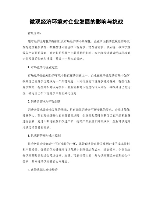 微观经济环境对企业发展的影响与挑战