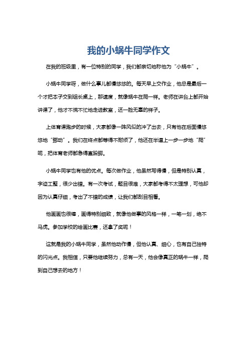 我的小蜗牛同学作文