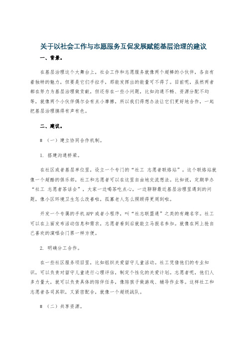 关于以社会工作与志愿服务互促发展赋能基层治理的建议