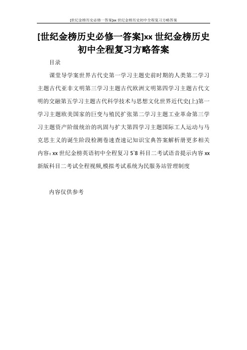 [世纪金榜历史必修一答案]2020世纪金榜历史初中全程复习方略答案