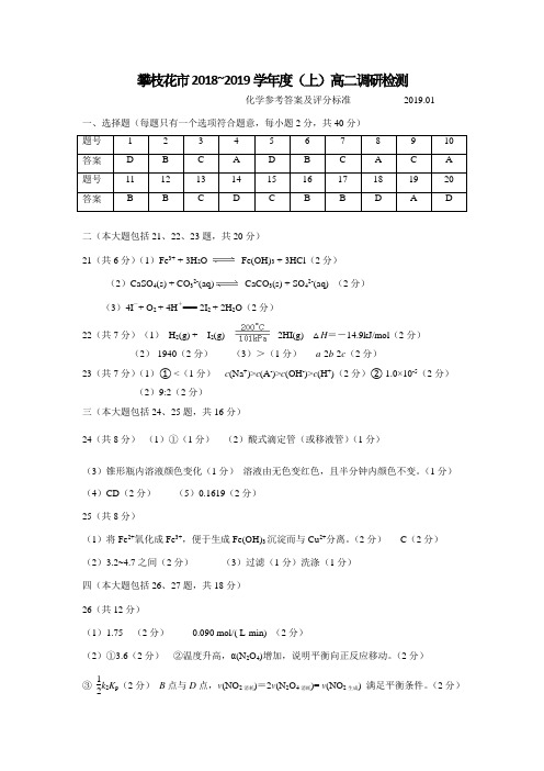 答四川省攀枝花市2018-2019学年度(上)普通高中教学质量监测期末高二案