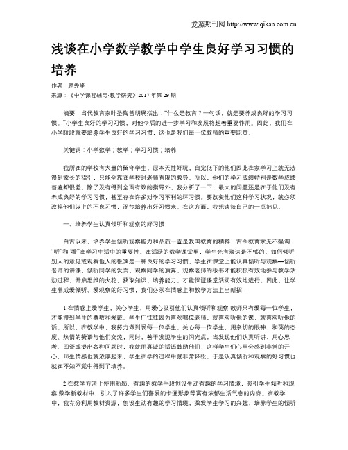 浅谈在小学数学教学中学生良好学习习惯的培养