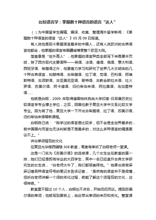 比较语言学：掌握数十种语言的语言“达人”