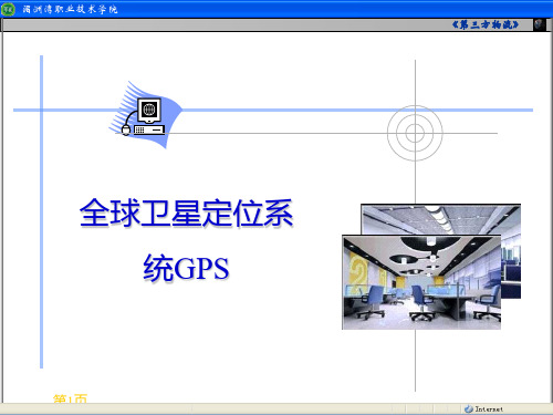 3.3 动态跟踪技术(GPS、GIS、ITS)