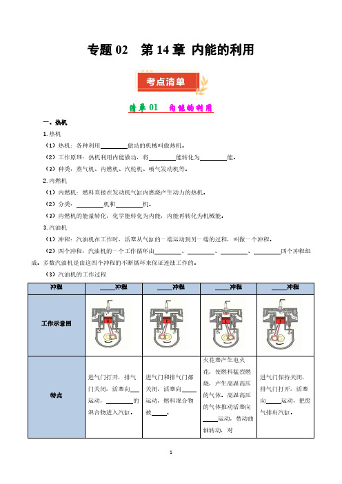 人教版九年级物理上册  专题02 第14章 内能的利用【考点清单】