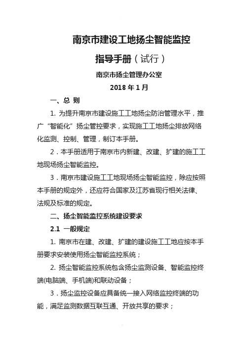南京市建设工地扬尘智能监控指导手册(试行)