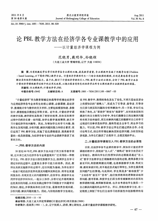 论PBL教学方法在经济学各专业课教学中的应用——以计量经济学课程为例