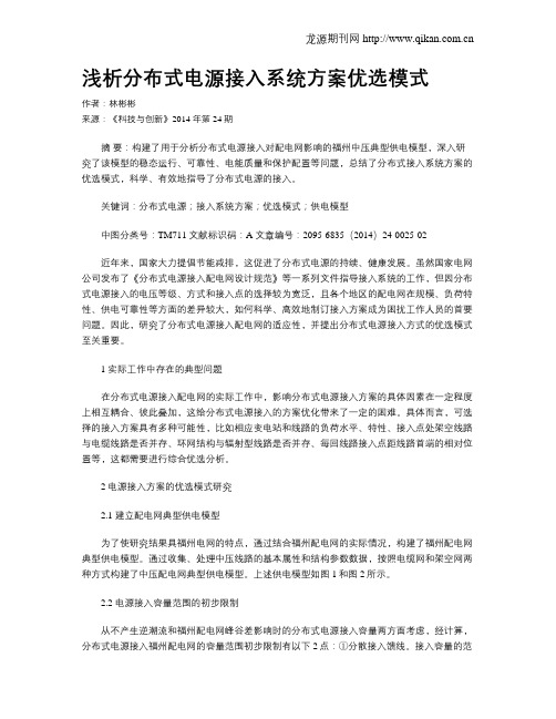 浅析分布式电源接入系统方案优选模式