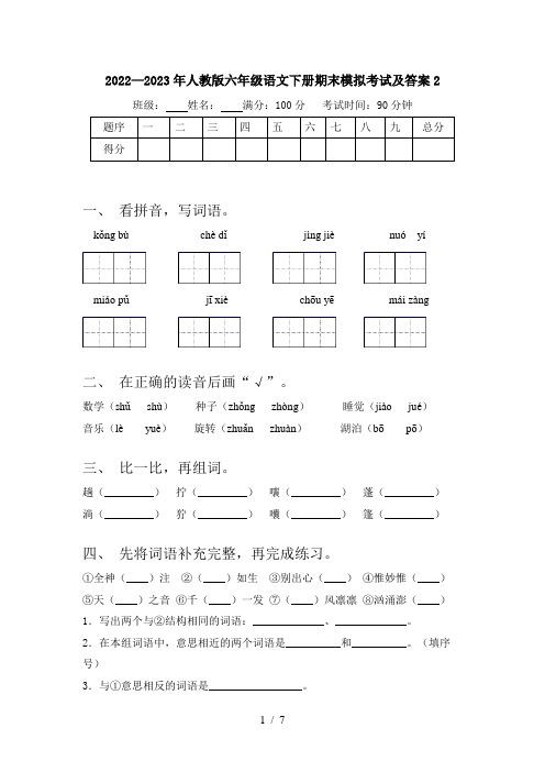 2022—2023年人教版六年级语文下册期末模拟考试及答案2