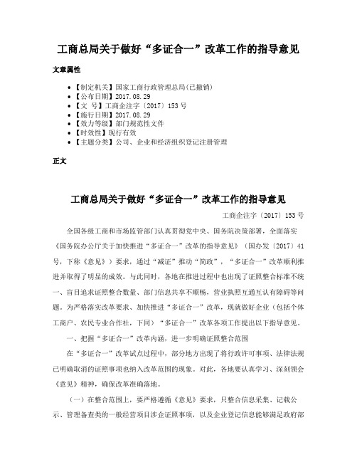 工商总局关于做好“多证合一”改革工作的指导意见