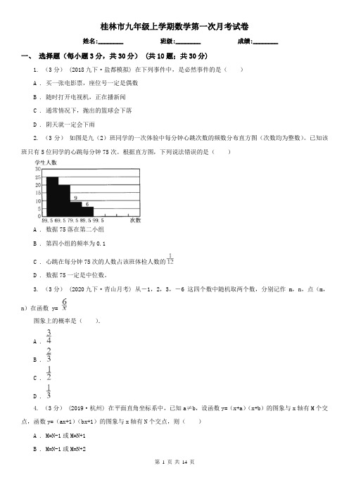 桂林市九年级上学期数学第一次月考试卷