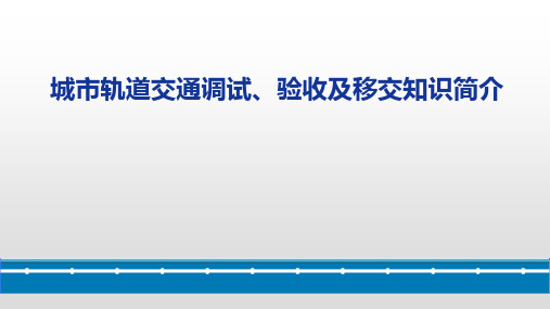 ppt城市轨道交通联调联试、三权移简介(学习版)