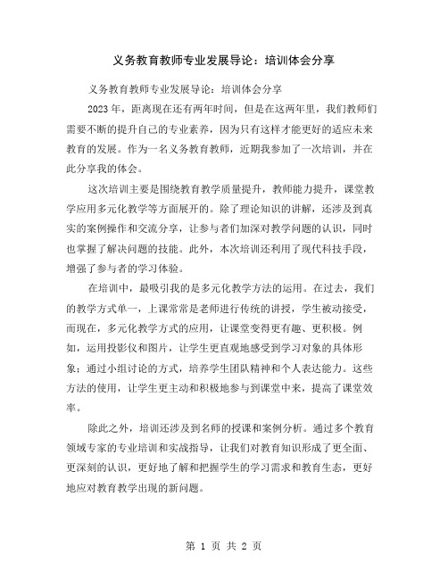 义务教育教师专业发展导论：培训体会分享