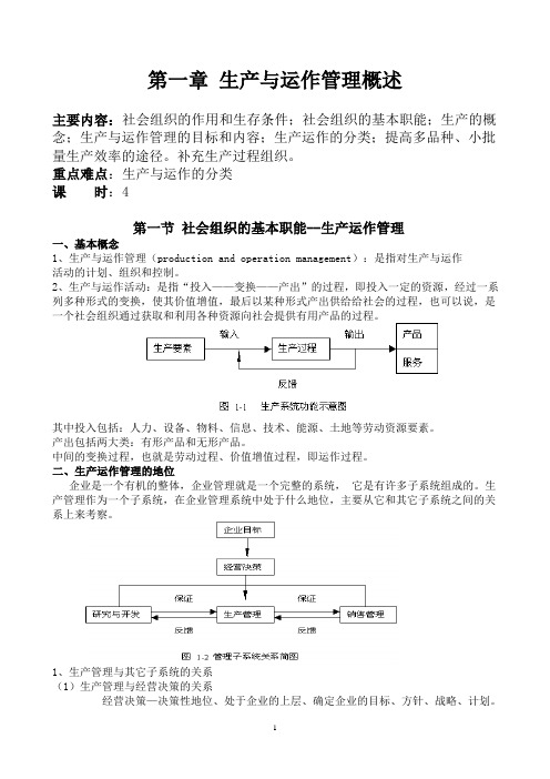 第一章 生产与运作管理概述