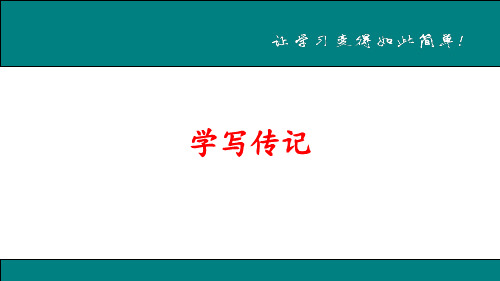 学写传记 公开课一等奖课件