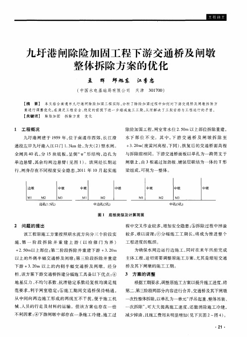 九圩港闸除险加固工程下游交通桥及闸墩整体拆除方案的优化