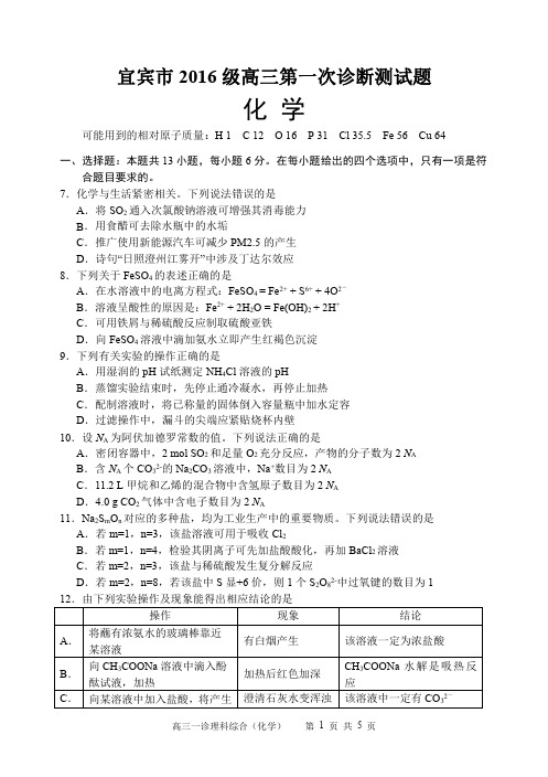 四川省宜宾市高2016级一诊化学试题